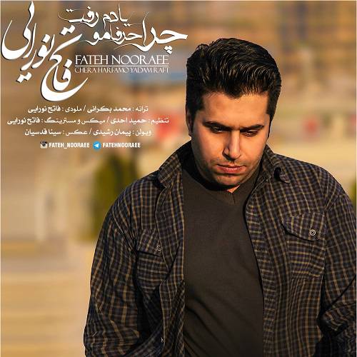 دانلود آهنگ چرا حرفمو یادم رفت